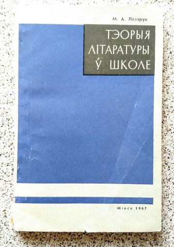 М.А. Лазарук Тэорыя літаратуры ў школе 1967