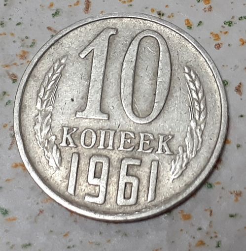 СССР 10 копеек, 1961 (15-10-9)