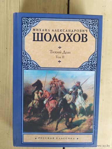М.Шолохов. Тихий Дон т.2\07