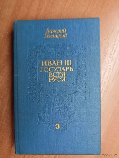 Валерий Язвицкий "Иван III Государь всея Руси" Том 3