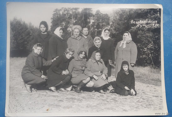 Фото у Беловежской пуще. 1971 г. 13х18 см