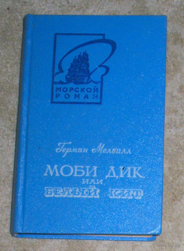 Герман Мелвилл Моби Дик или белый кит книга 1