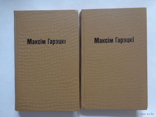 Максім Гарэцкі. Выбраныя творы. У двух тамах