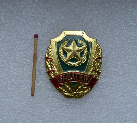 Выдатнiк (Выдатник)-Отличник. ВС Беларусь. Тяжёлый.