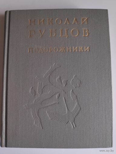 Николай Рубцов. Подорожники: стихи.