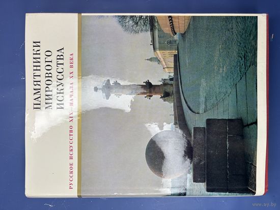 Русское искусство XIX - начала XX века. Искусство, 1972г., 7-91-П