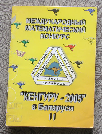 Международный математический конкурс Кенгуру - 2005 в Беларуси.
