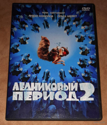 Ледниковый период 2: Глобальное потепление (DVD Video)