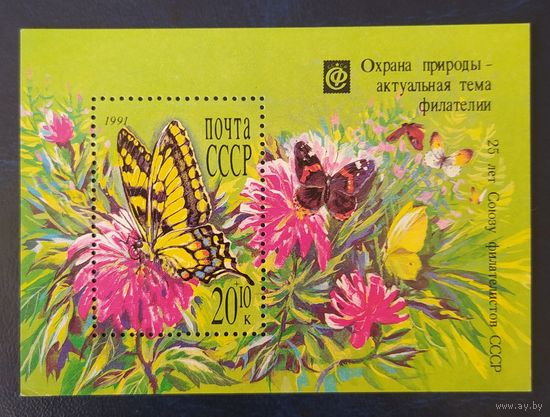 СССР 1991 блок.