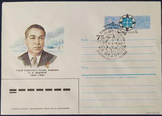 СССР 1985 СГ конверт с оригинальной маркой, 75л академик Е.К. Федоров.
