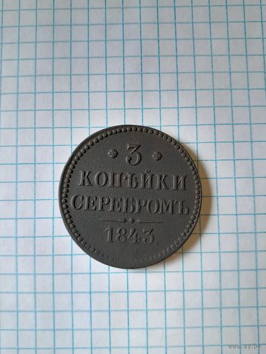 3 копейки серебром 1843
