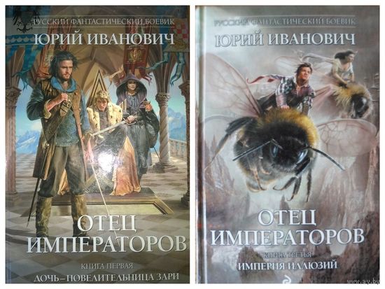 Юрий Иванович.  Отец императоров. Дочь - повелительница Зари. Империя иллюзий // Серия: Русский фантастический боевик