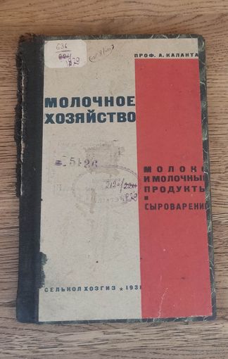 Молочное хозяйство. Молоко и молочные продукты и сыроварение. Сельколхозгиз 1931 год