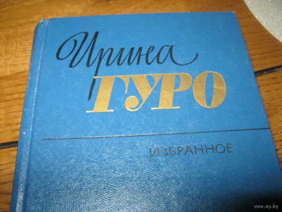 Ирина Гуро книга