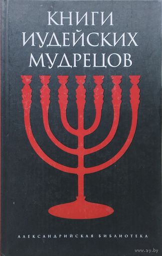 Книги иудейских мудрецов