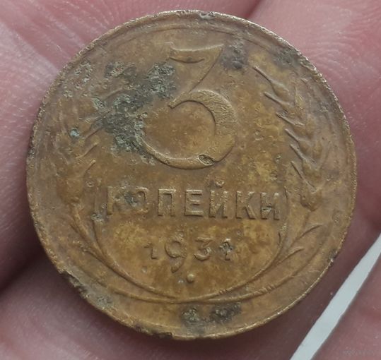 3 копейки 1931 года