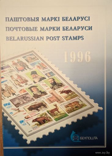 Паштовыя маркі Беларусі. 1996.