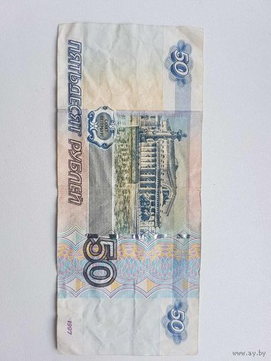 50 руб Россия 1997 года