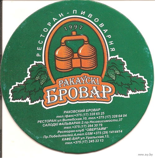 Подставку под пиво "Раковский Бровар ". Диаметр 94 мм.