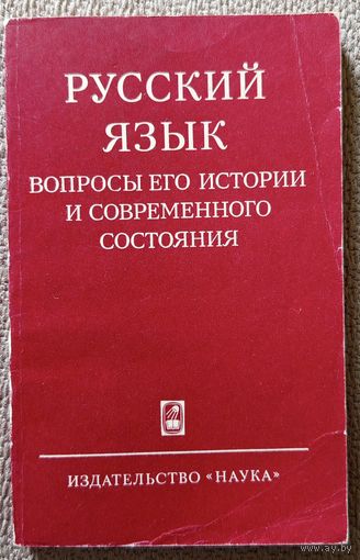 Русский язык Вопросы его истории и современного состояния Виноградовские чтения I-VIII 1978 АН СССР