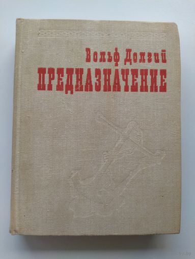 В. Долгий Предназначение