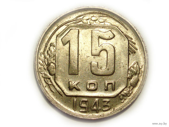 15 копеек 1943