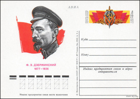 Почтовая карточка СССР с оригинальной маркой N 49 (05.01.1977) "100 лет со дня рождения Ф.Э. Дзержинского"