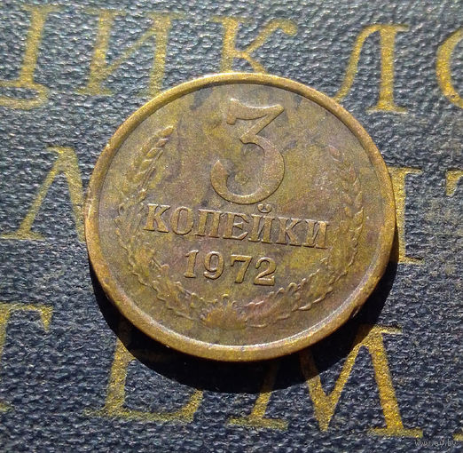 3 копейки 1972 СССР #43