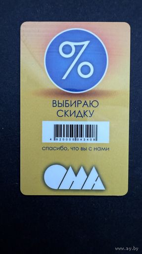 Скидочная карта ОМА
