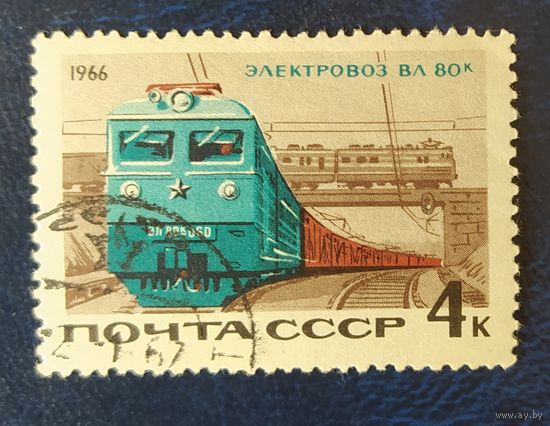 СССР 1966 ЖД транспорт.