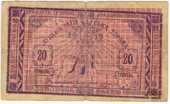 20 гривень 1919 г. Луцк. Украина. Городская управа.  Очень РЕДКАЯ!!!