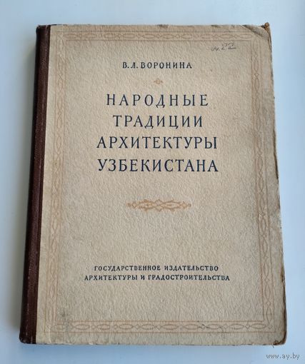 Воронина В.Л. Народные традиции архитектуры Узбекистана (1951 г., тираж 3000 экз.)