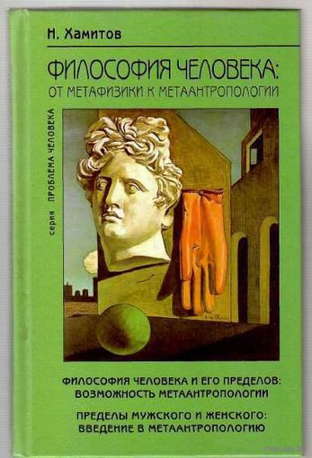 Хамитов Н.  Философия человека : От метафизики к метаантропологии. 2002г.