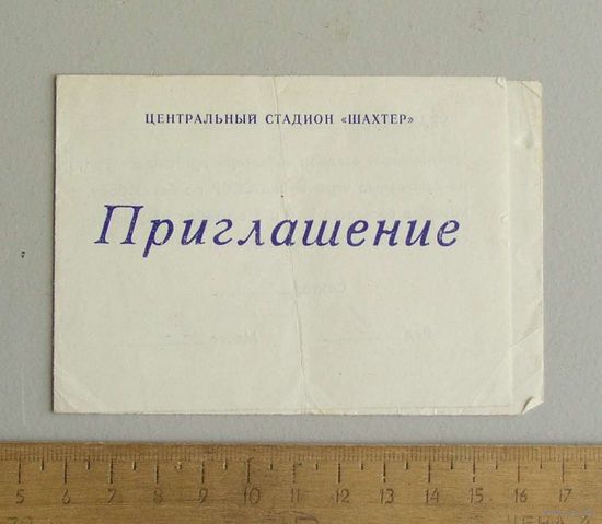 Карточка ПРИГЛАШЕНИЕ на финальные игры кубка СССР по баскетболу 2-5 сентября 1986 г Донецк