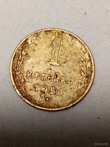 1 копейка СССР 1954 год