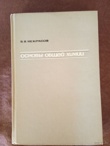 Некрасов Б.В. Основы общей химии, в 3-х томах, 1965 г.