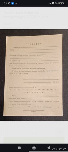 Повестка в военную прокуратуру. СССР. 60-е гг.