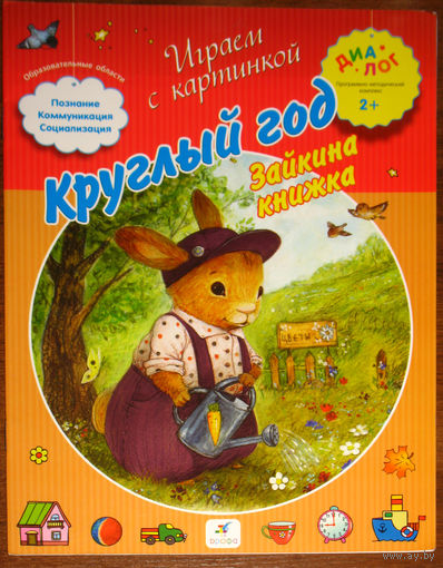 Зайкина книжка. Круглый год.