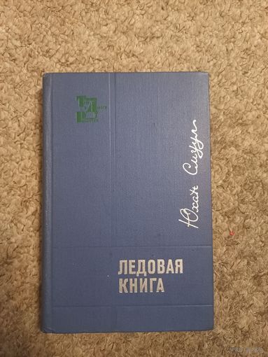 Юхан Смуул "Ледовая книга"