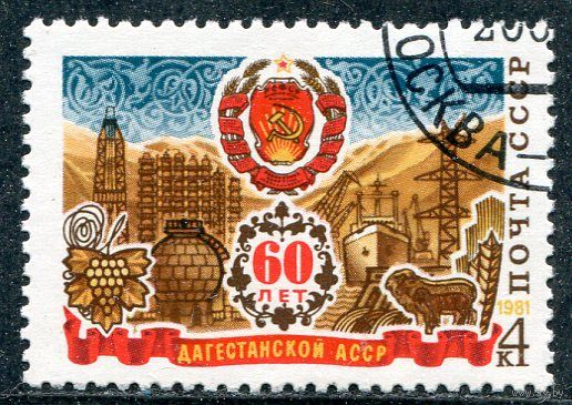 СССР 1981.. 60 лет Дагестанской АССР