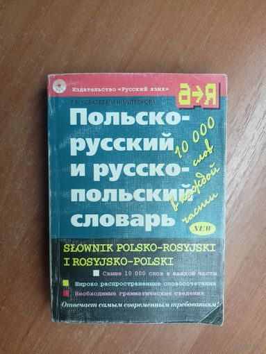 Галина Ковалева, Инесса Митронова "Польско-русский и русско-польский словарь"