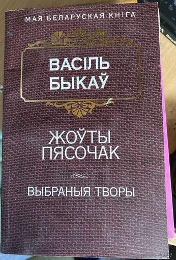 "Жоўты пясочак" В.Быкаў