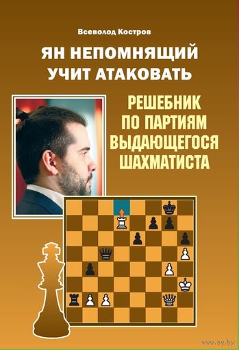 Костров. Ян Непомнящий учит атаковать. Решебник по партиям выдающегося шахматиста