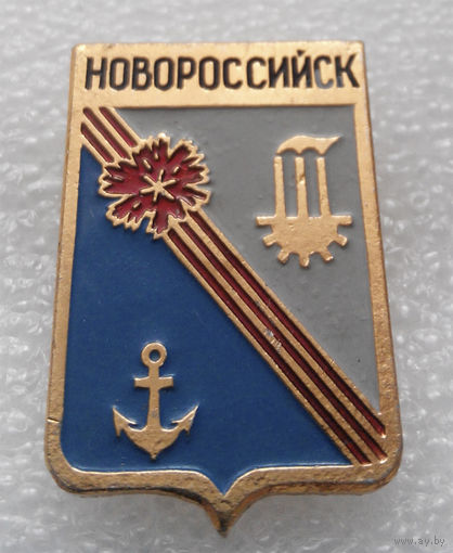 Значок. Герб города. Новороссийск #0554
