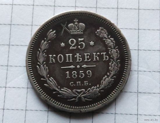 25 копеек 1859г