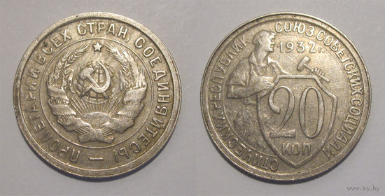20 копеек 1932