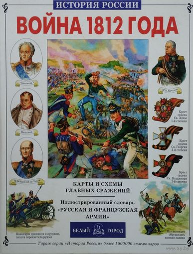 "Война 1812 года" серия "История России"