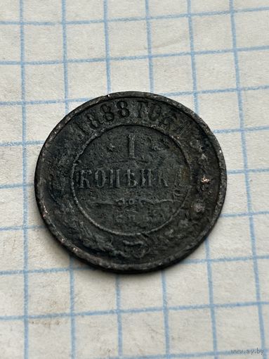 1 копейка 1888 года