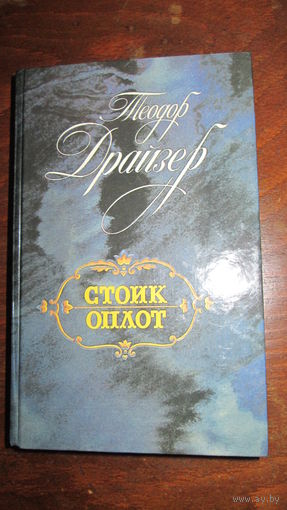 Т.Драйзер. Стоик. Оплот.