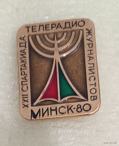 Спартакиада журналистов 1980 Минск